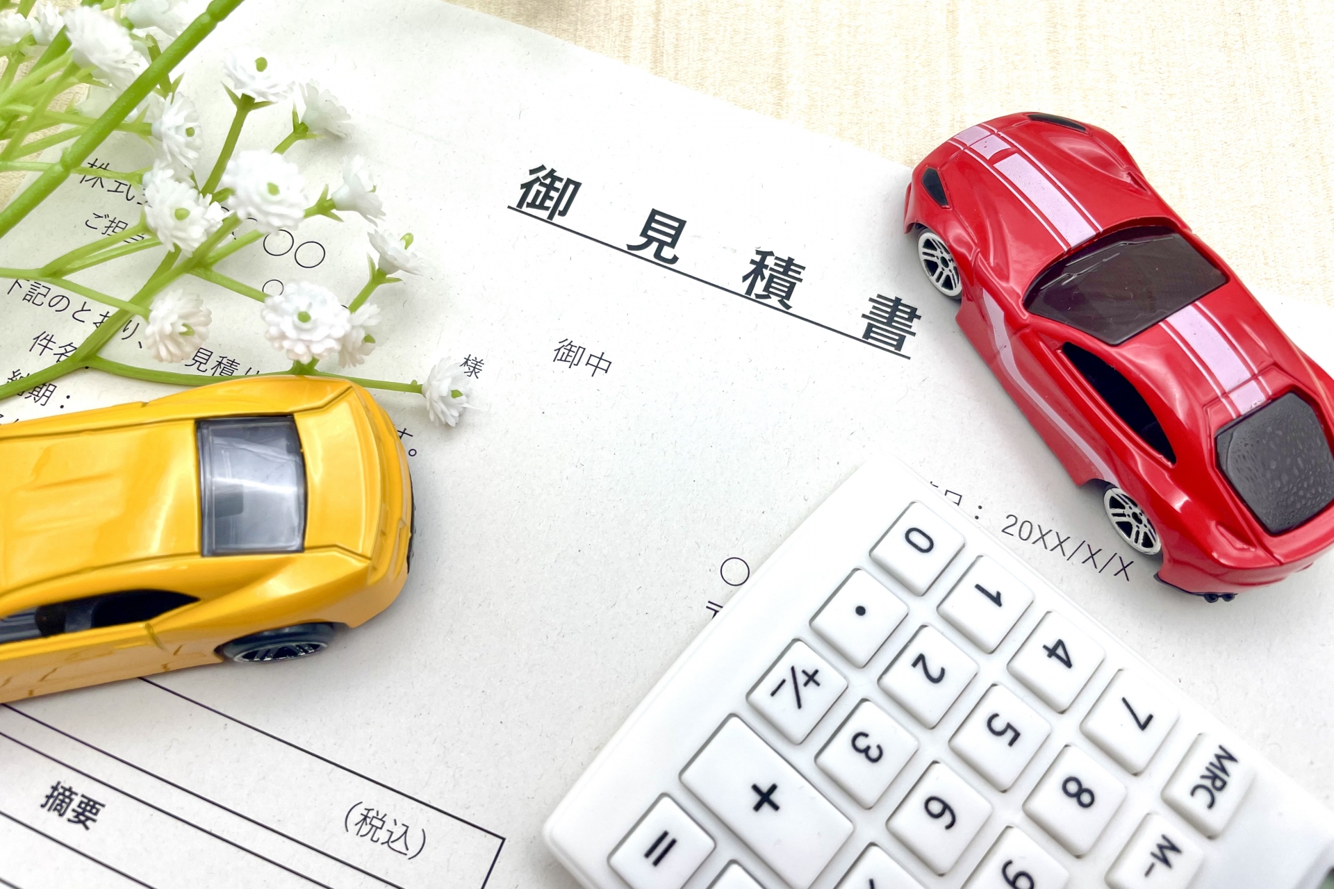 安心の「事前お見積り」