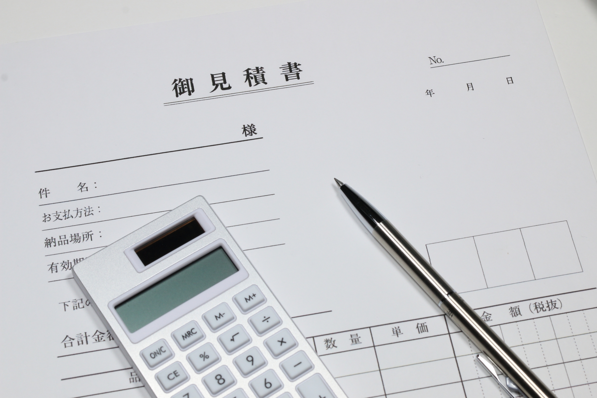 明朗な「事前見積り」