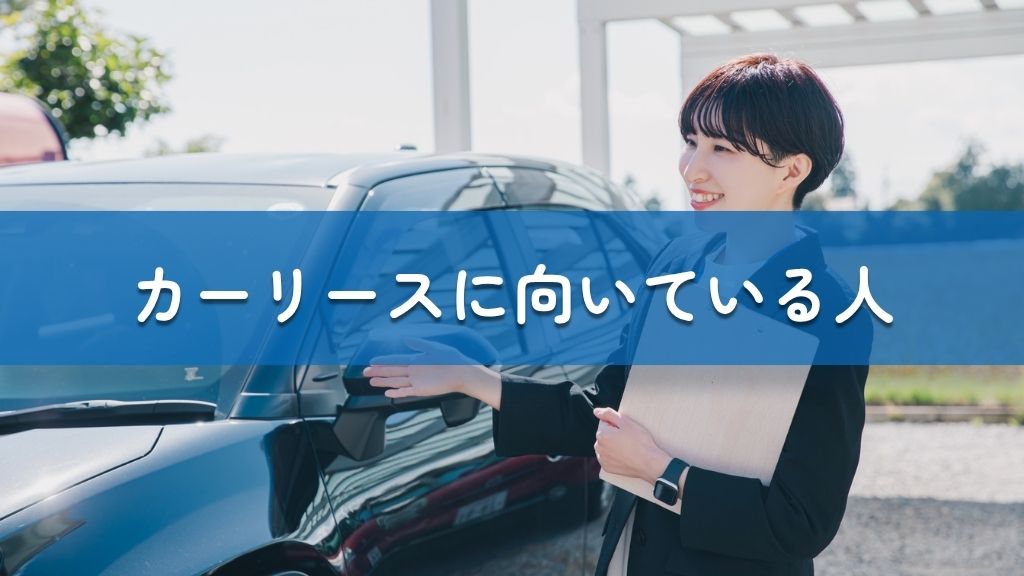 カーリースに向いている人サムネイル